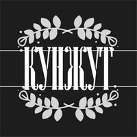 Кунжут